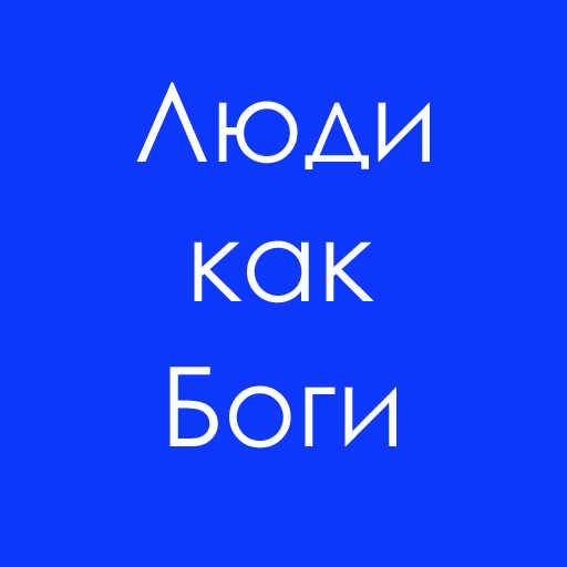 Герберт Уэллс, Люди как боги, скачать бесплатно, бесплатная электронная книга