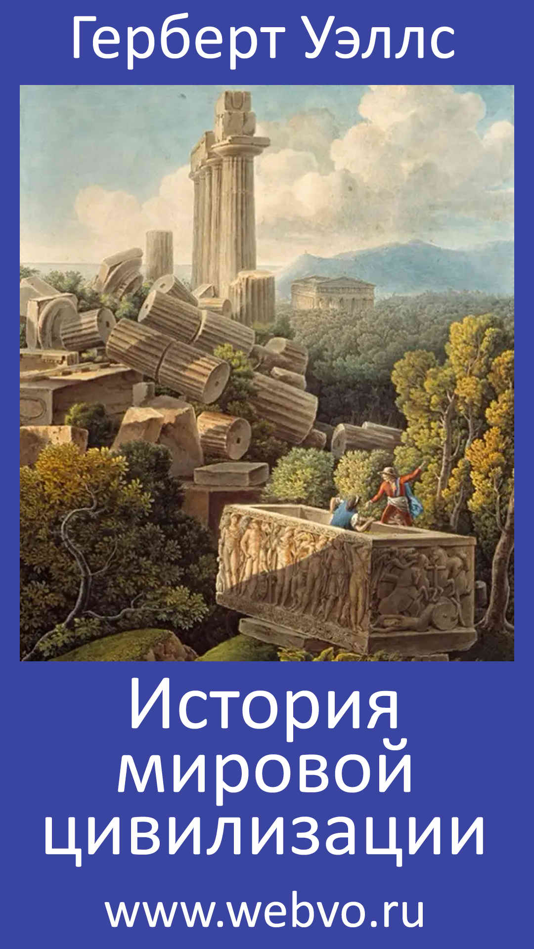 Герберт Уэллс, История мировой цивилизации, обложка бесплатной электронной книги