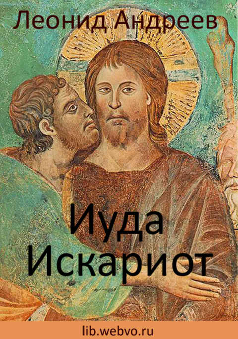 Леонид Андреев, Иуда Искариот, обложка бесплатной электронной книги