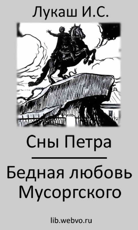 Лукаш И.С., Сны Петра, обложка бесплатной электронной книги
