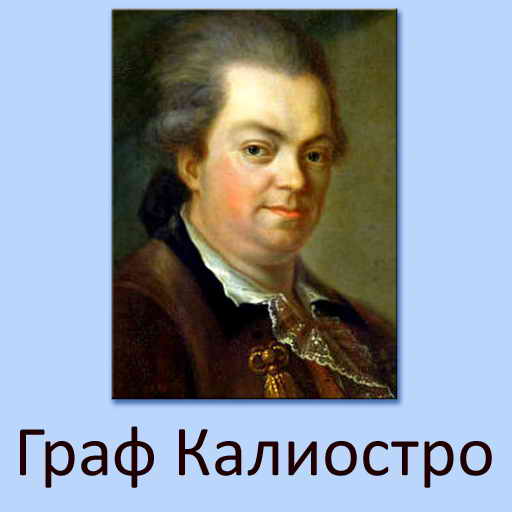 Лукаш И.С., Граф Калиостро, скачать бесплатно, бесплатная электронная книга