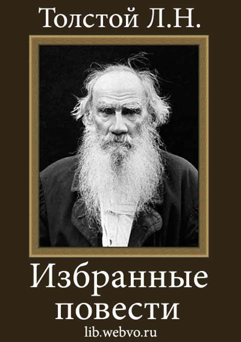Толстой Л.Н., Избранные повести, обложка бесплатной электронной книги