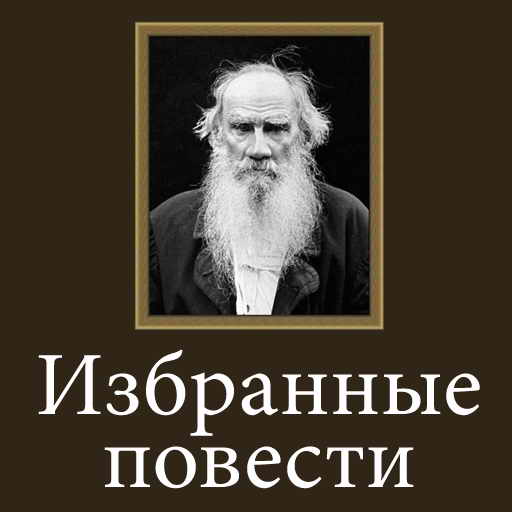 Толстой Л.Н., Избранные повести, скачать бесплатно, бесплатная электронная книга