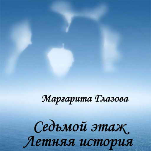 Маргарита Глазова, Седьмой этаж. Летняя история, скачать бесплатно, бесплатная электронная книга